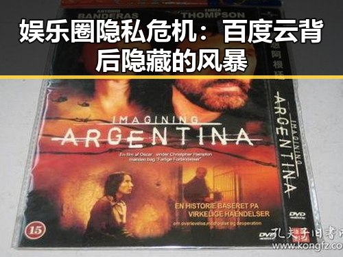 娱乐圈隐私危机：百度云背后隐藏的风暴