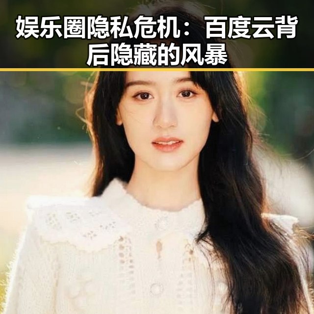娱乐圈隐私危机：百度云背后隐藏的风暴