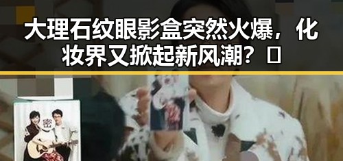 大理石纹眼影盒突然火爆，化妆界又掀起新风潮？🤔