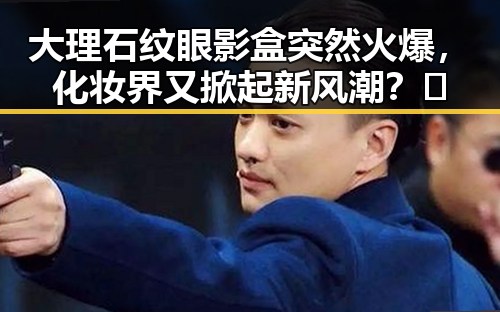 大理石纹眼影盒突然火爆，化妆界又掀起新风潮？🤔