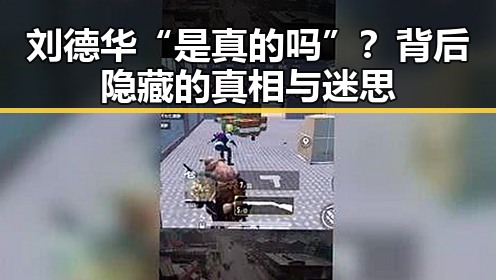 刘德华“是真的吗”？背后隐藏的真相与迷思