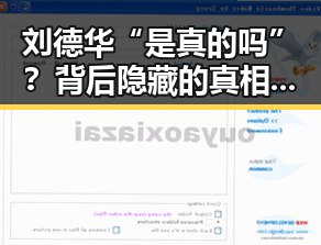 刘德华“是真的吗”？背后隐藏的真相与迷思