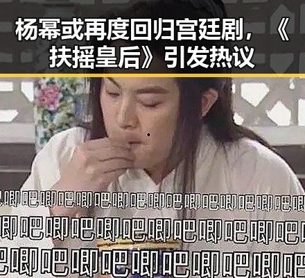 杨幂或再度回归宫廷剧，《扶摇皇后》引发热议