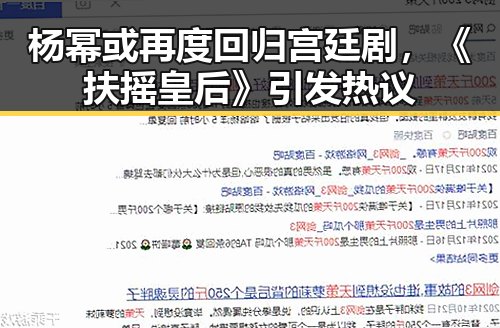 杨幂或再度回归宫廷剧，《扶摇皇后》引发热议