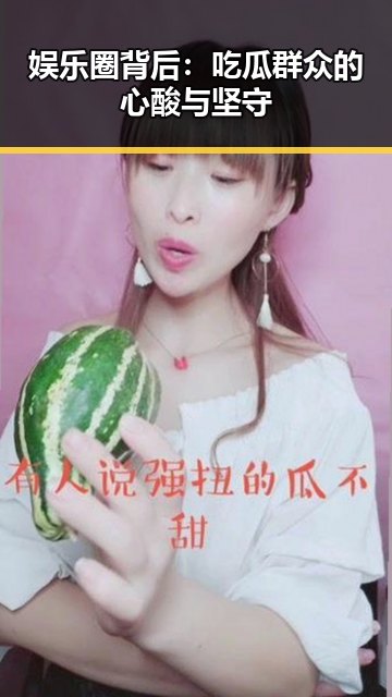 娱乐圈背后：吃瓜群众的心酸与坚守