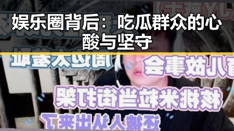 娱乐圈背后：吃瓜群众的心酸与坚守