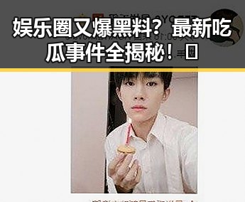 娱乐圈又爆黑料？最新吃瓜事件全揭秘！🤔