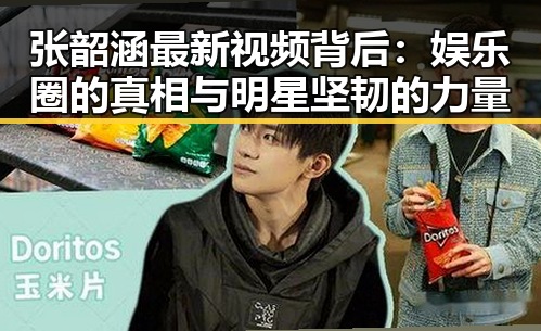张韶涵最新视频背后：娱乐圈的真相与明星坚韧的力量