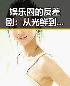 娱乐圈的反差剧：从光鲜到背后秘密，一首歌引发的全民吃瓜热潮🎤