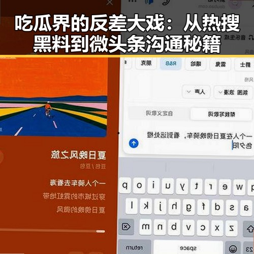 吃瓜界的反差大戏：从热搜黑料到微头条沟通秘籍
