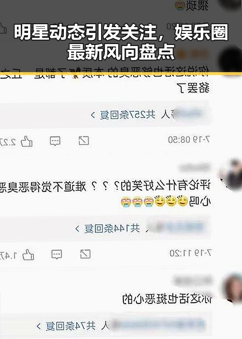 明星动态引发关注，娱乐圈最新风向盘点