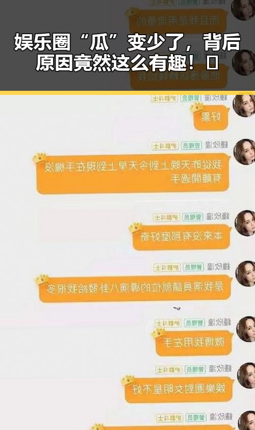 娱乐圈“瓜”变少了，背后原因竟然这么有趣！🤔