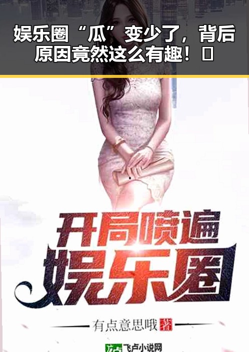 娱乐圈“瓜”变少了，背后原因竟然这么有趣！🤔