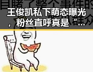 王俊凯私下萌态曝光，粉丝直呼真是“生活偶像”✨