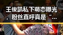 王俊凯私下萌态曝光，粉丝直呼真是“生活偶像”✨