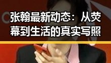 张翰最新动态：从荧幕到生活的真实写照