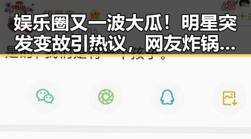 娱乐圈又一波大瓜！明星突发变故引热议，网友炸锅讨论不断🔥