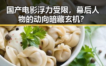 国产电影浮力受限，幕后人物的动向暗藏玄机？