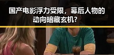 国产电影浮力受限,幕后人物的动向暗藏玄机?