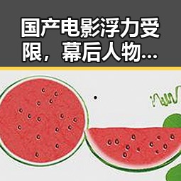 国产电影浮力受限,幕后人物的动向暗藏玄机?