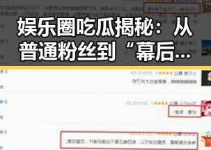 娱乐圈吃瓜揭秘：从普通粉丝到“幕后秘闻”专家的蜕变