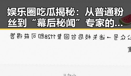 娱乐圈吃瓜揭秘:从普通粉丝到“幕后秘闻”专家的蜕变