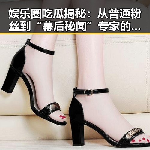 娱乐圈吃瓜揭秘:从普通粉丝到“幕后秘闻”专家的蜕变